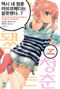 역시 내 청춘 러브코메디는 잘못됐다 7